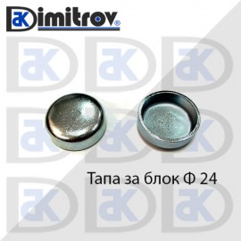Тапа блок Ø24 мм